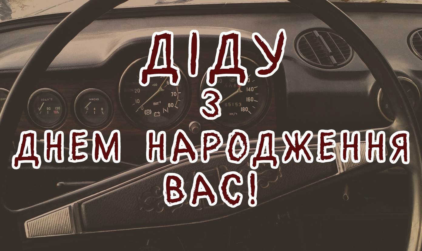 з днем народження дідусь - листівка 19