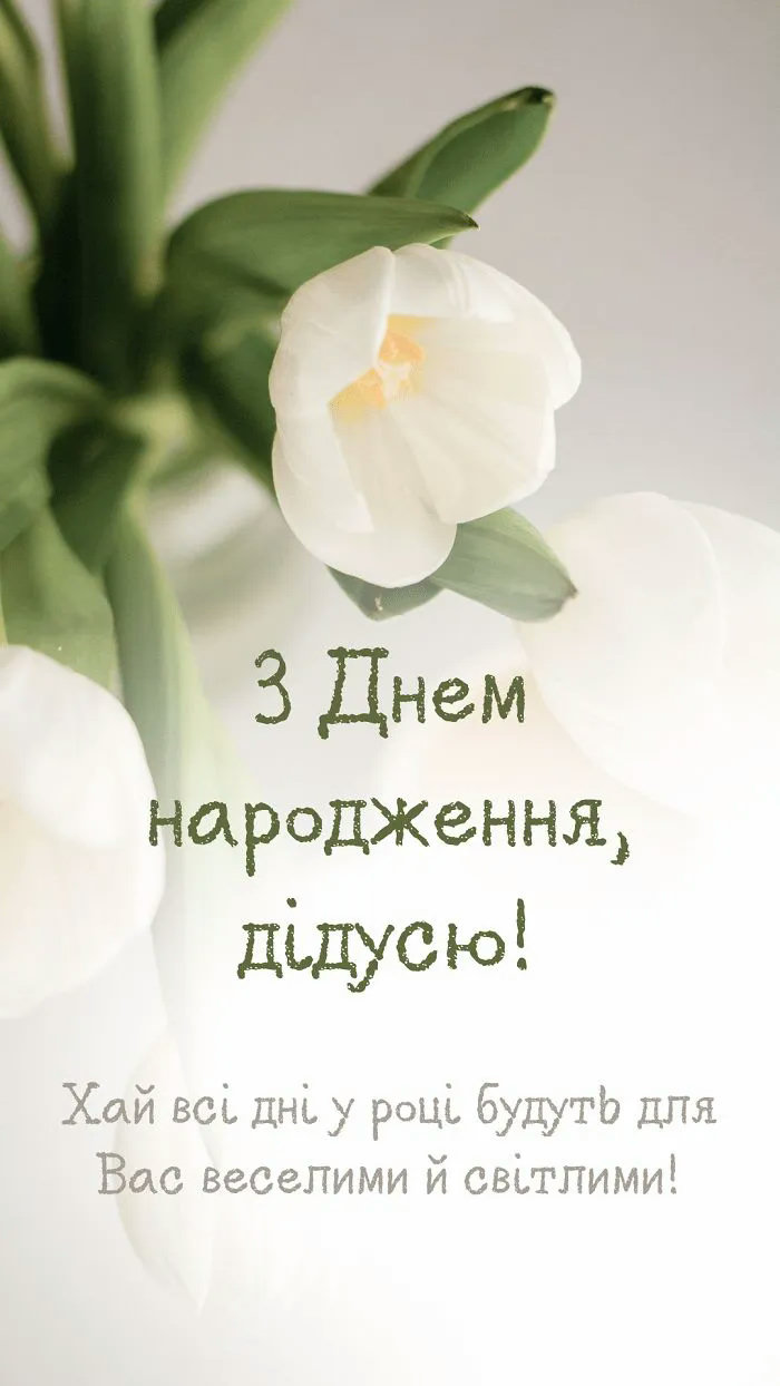 з днем народження дідусь - листівка 20