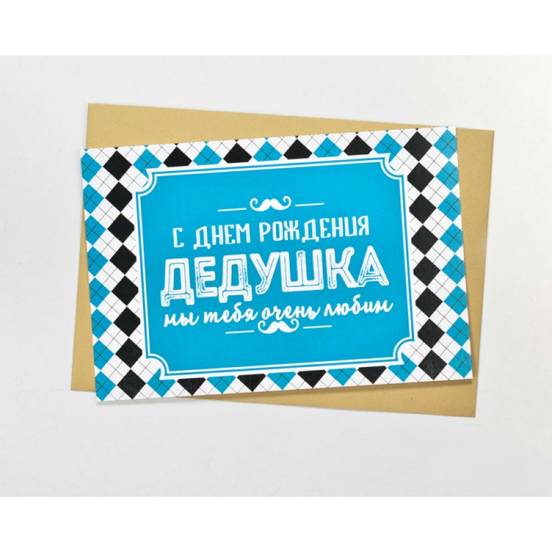 з днем народження дідусь - листівка 22
