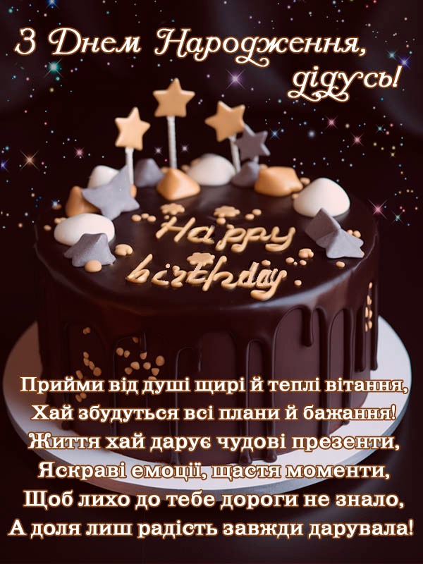 з днем народження дідусь - листівка 3