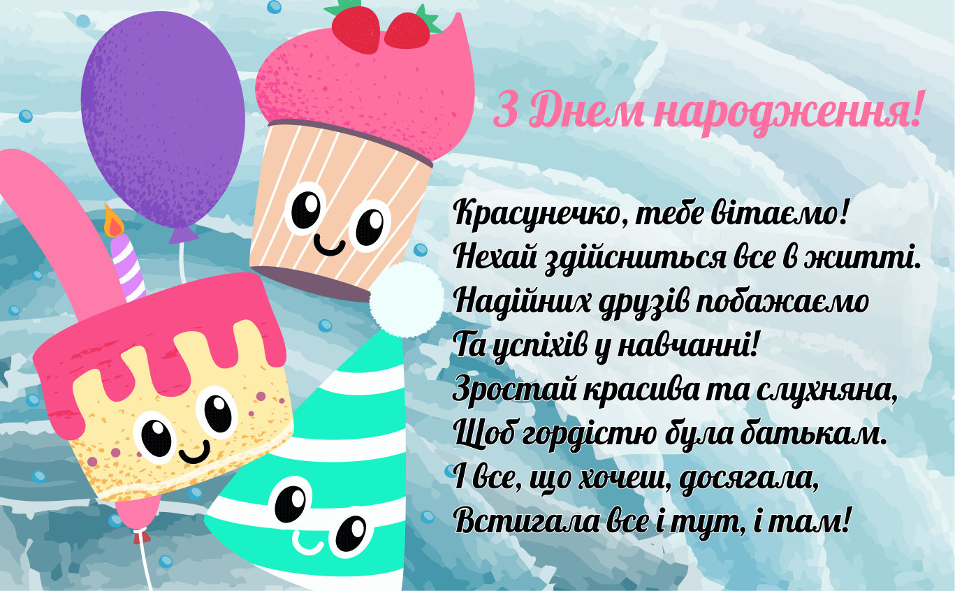 з днем народження дівчинці - листівка 12