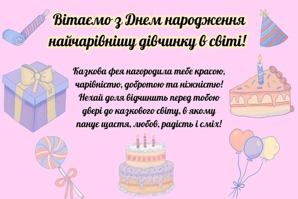 з днем народження дівчинці - листівка 17