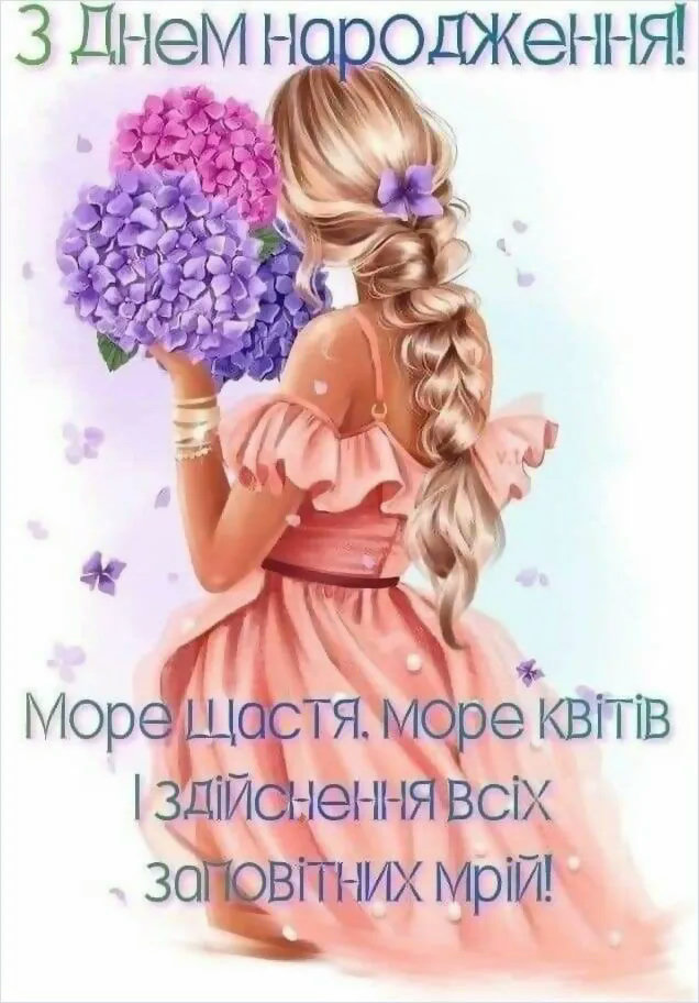 з днем народження дівчинці - листівка 9