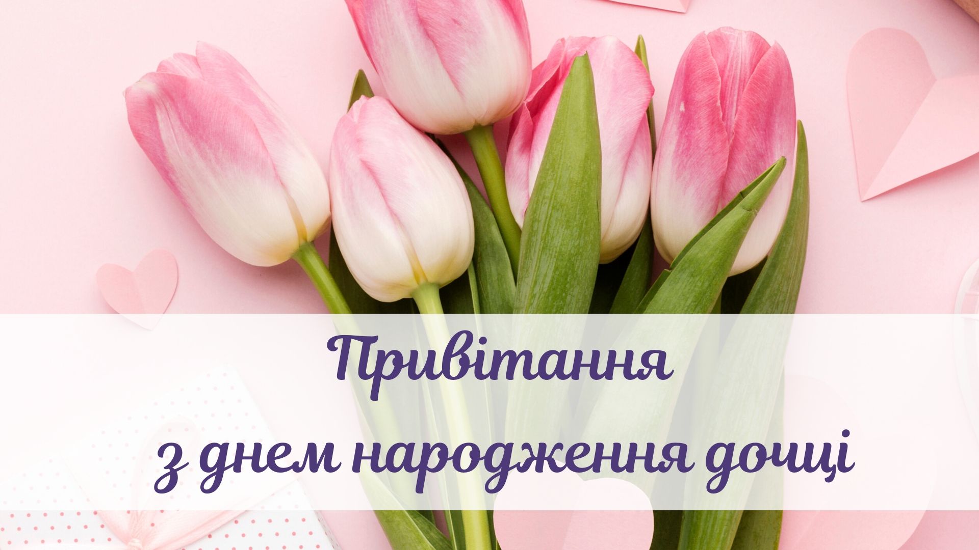 з днем народження донечки - листівка 13