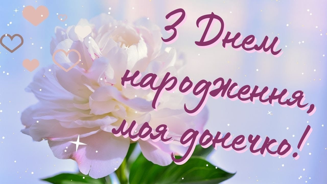 з днем народження донечки - листівка 16