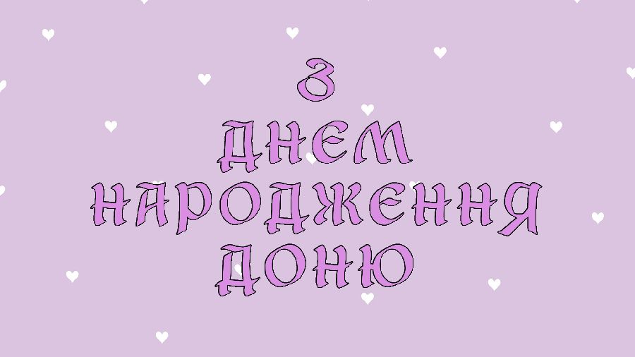 з днем народження донечки - листівка 18