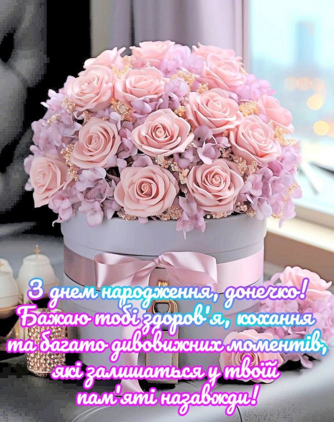 з днем народження донечки - листівка 19