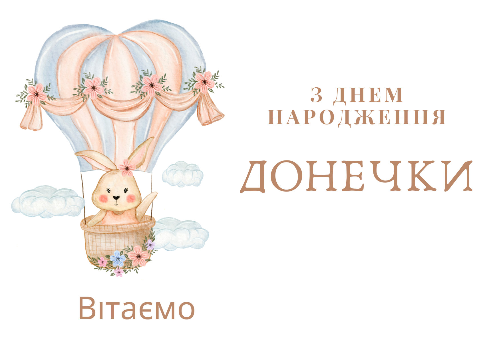 з днем народження донечки - листівка 2