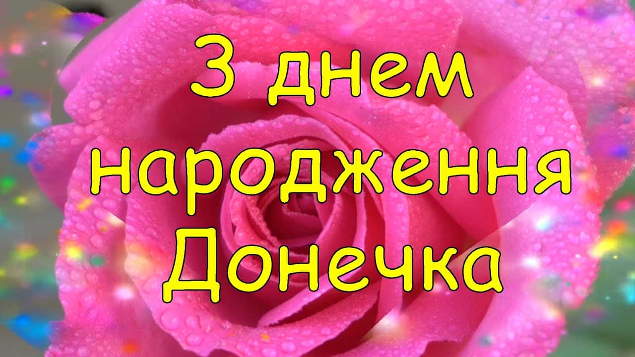 з днем народження донечки - листівка 3