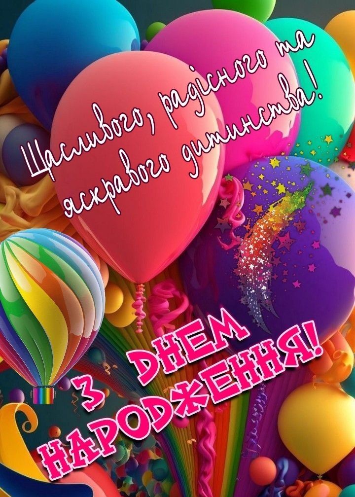 з днем народження дитині - листівка 14