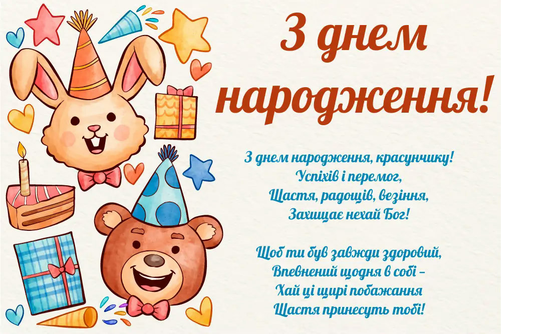 з днем народження дитині - листівка 18
