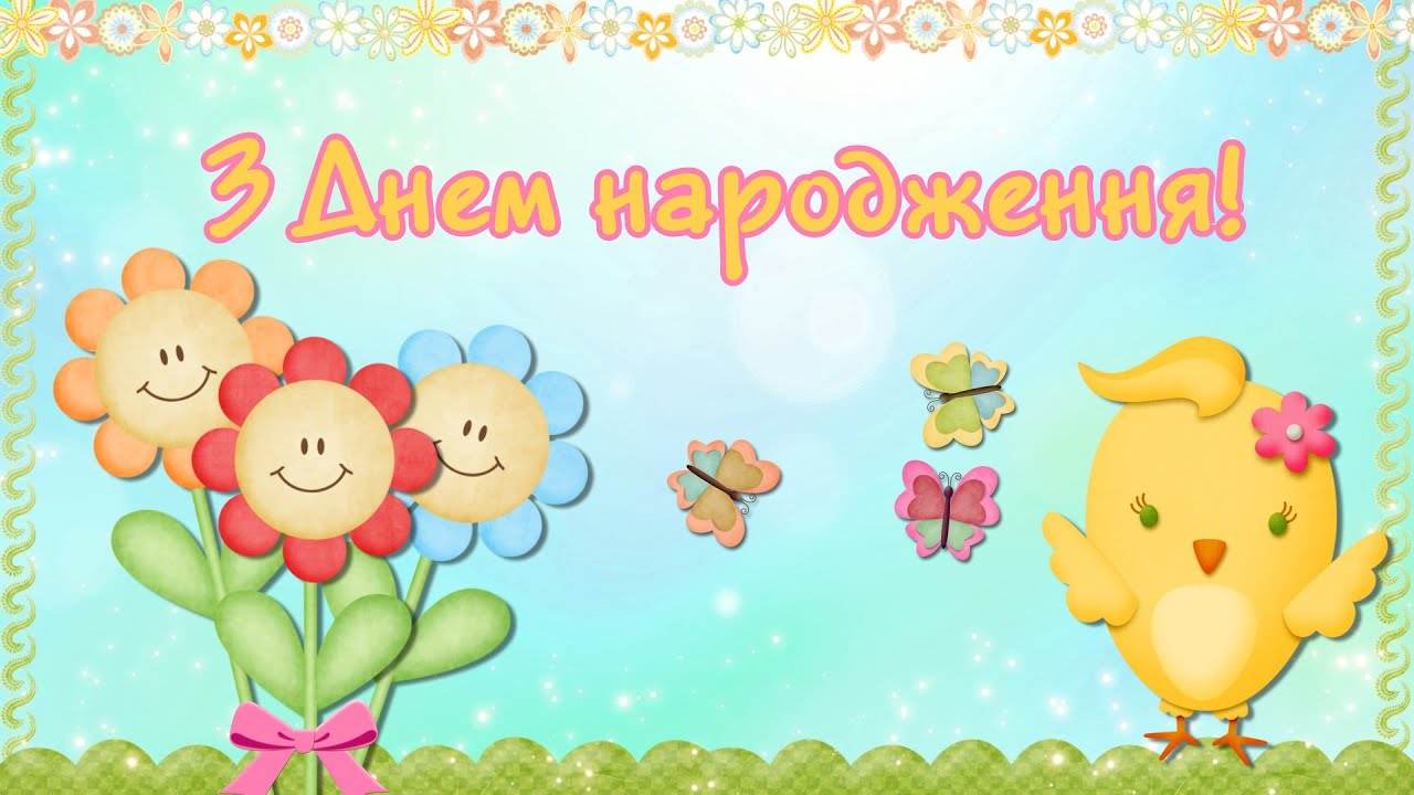 з днем народження дитині - листівка 19