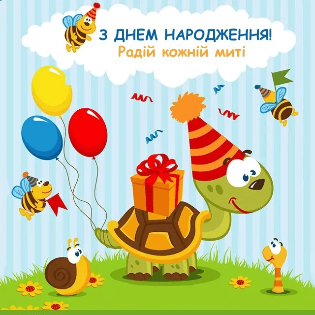 з днем народження дитині - листівка 5