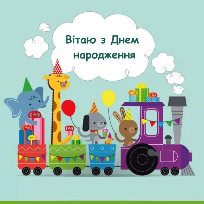 з днем народження дитині - листівка 7