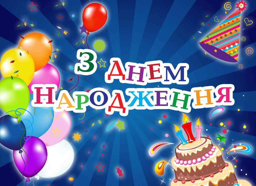 з днем народження дитині - листівка 9