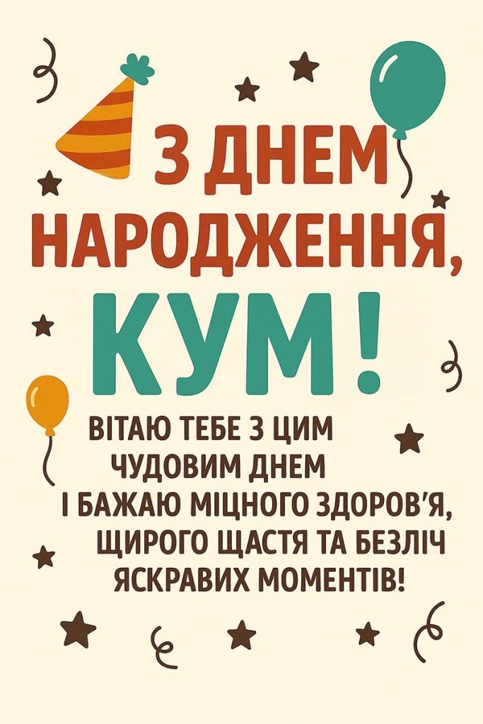 з днем народження кума - листівка 11