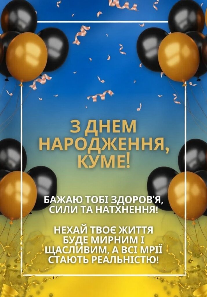з днем народження кума - листівка 13