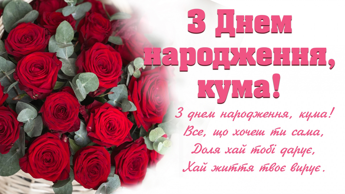з днем народження кума - листівка 14