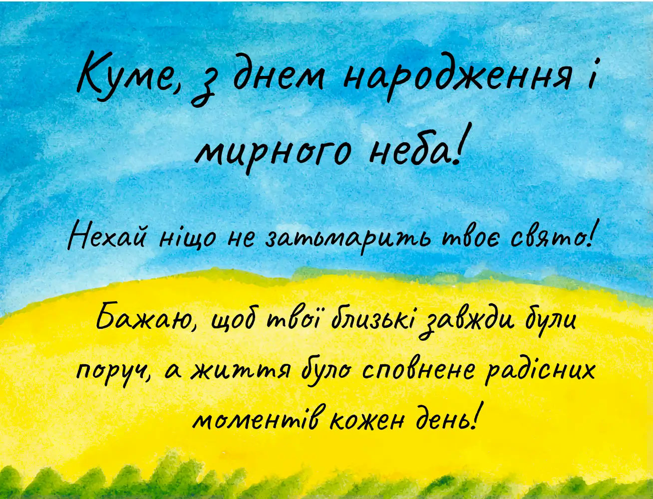з днем народження кума - листівка 15