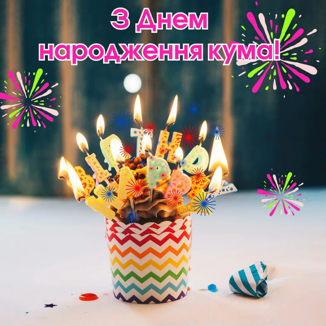 з днем народження кума - листівка 18