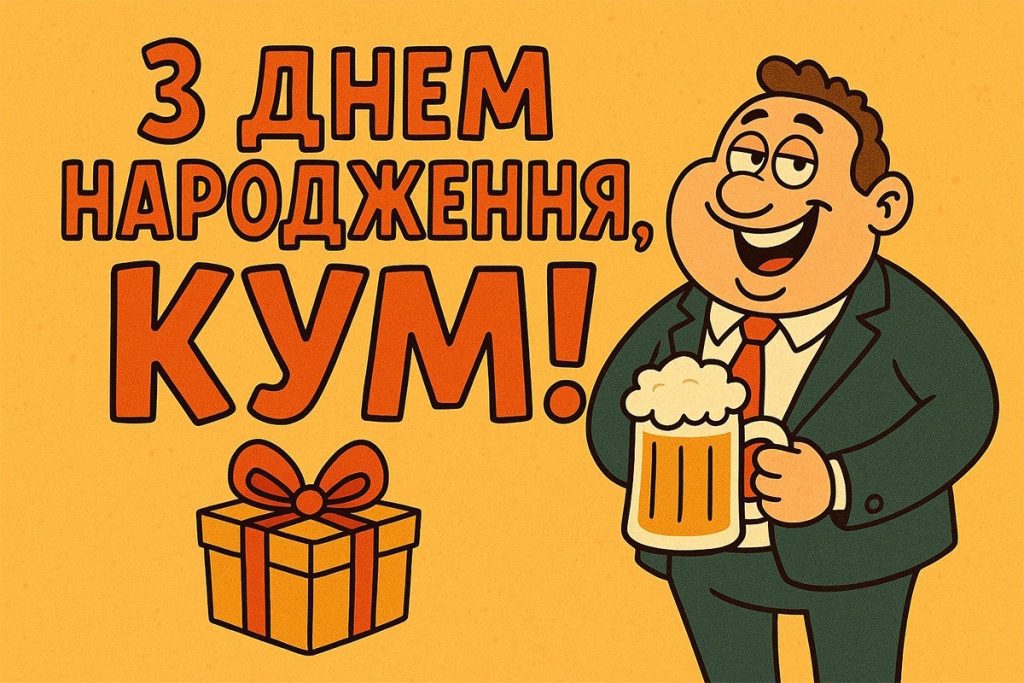 з днем народження кума - листівка 2