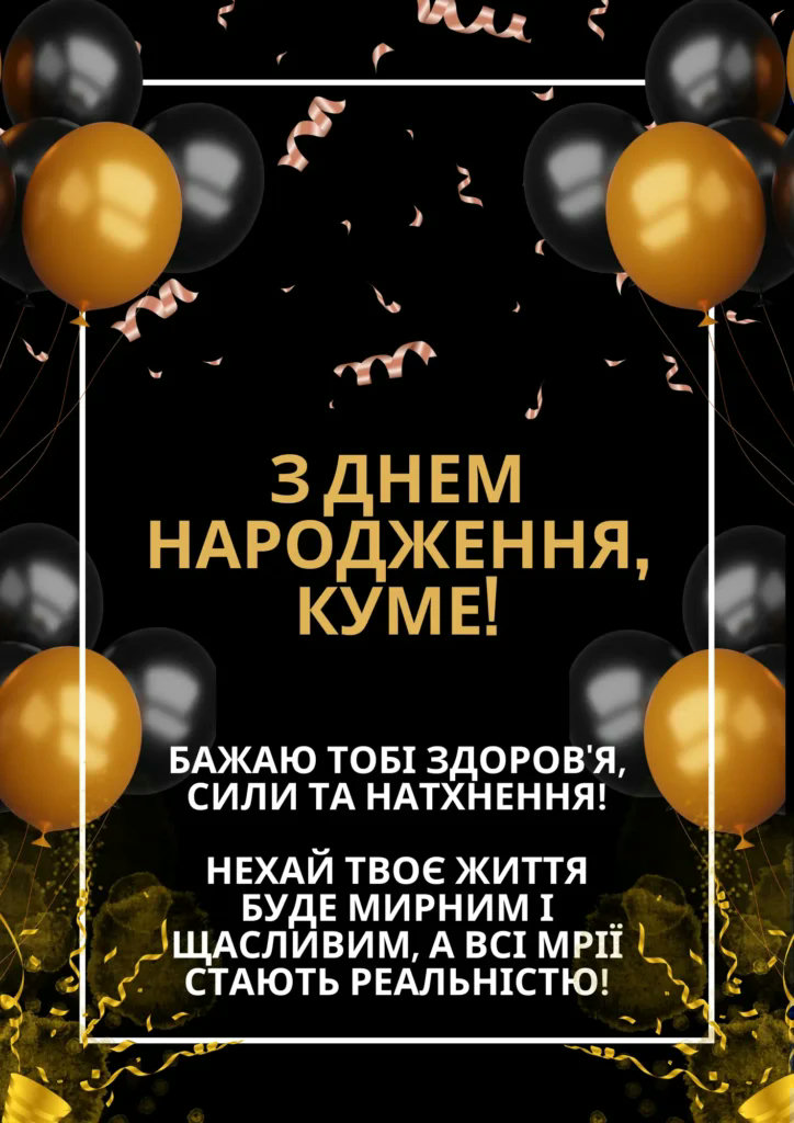 з днем народження кума - листівка 21
