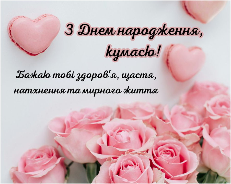 з днем народження кума - листівка 22