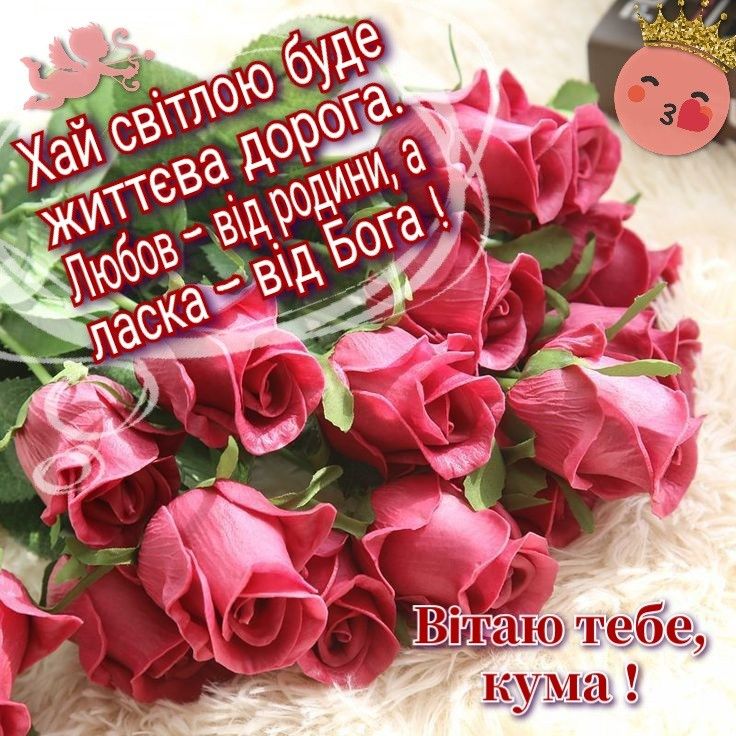 з днем народження кума - листівка 3