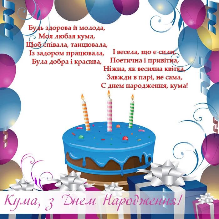 з днем народження кума - листівка 6