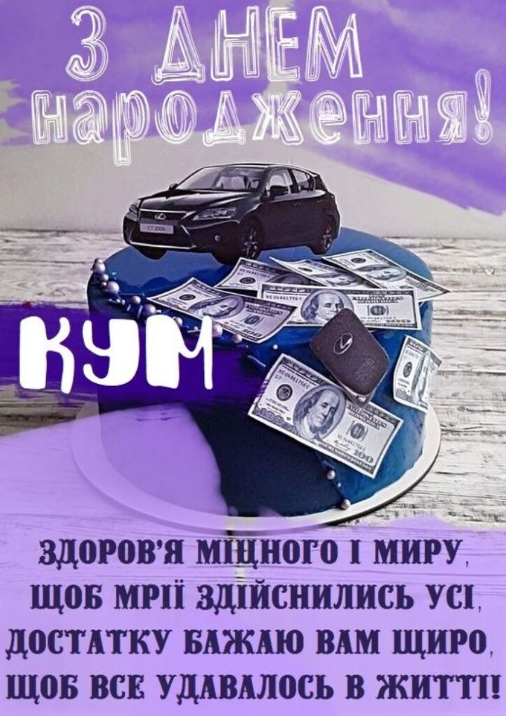 з днем народження кума - листівка 8