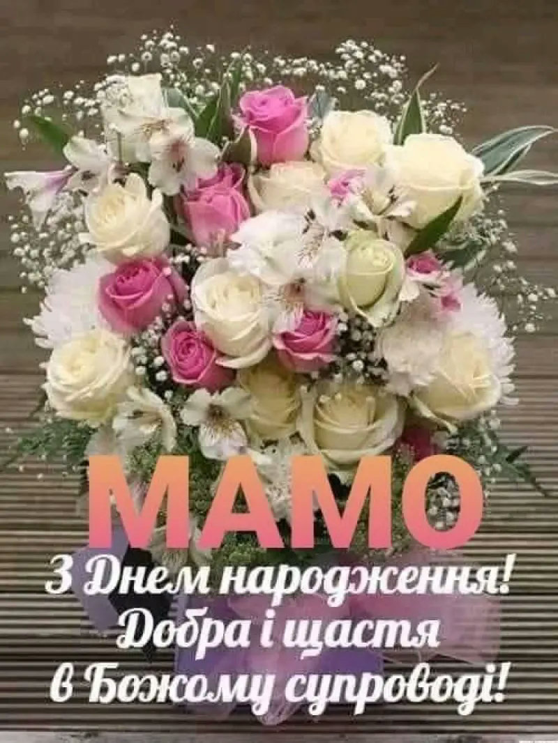 з днем народження мама - листівка 10
