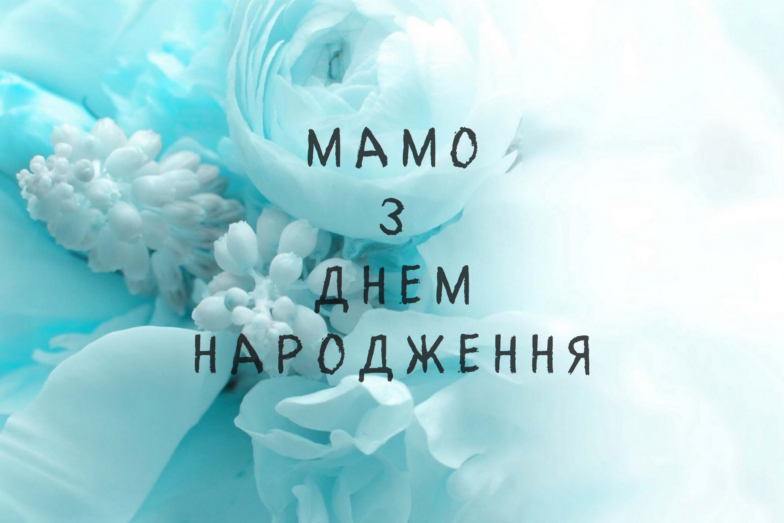 з днем народження мама - листівка 13