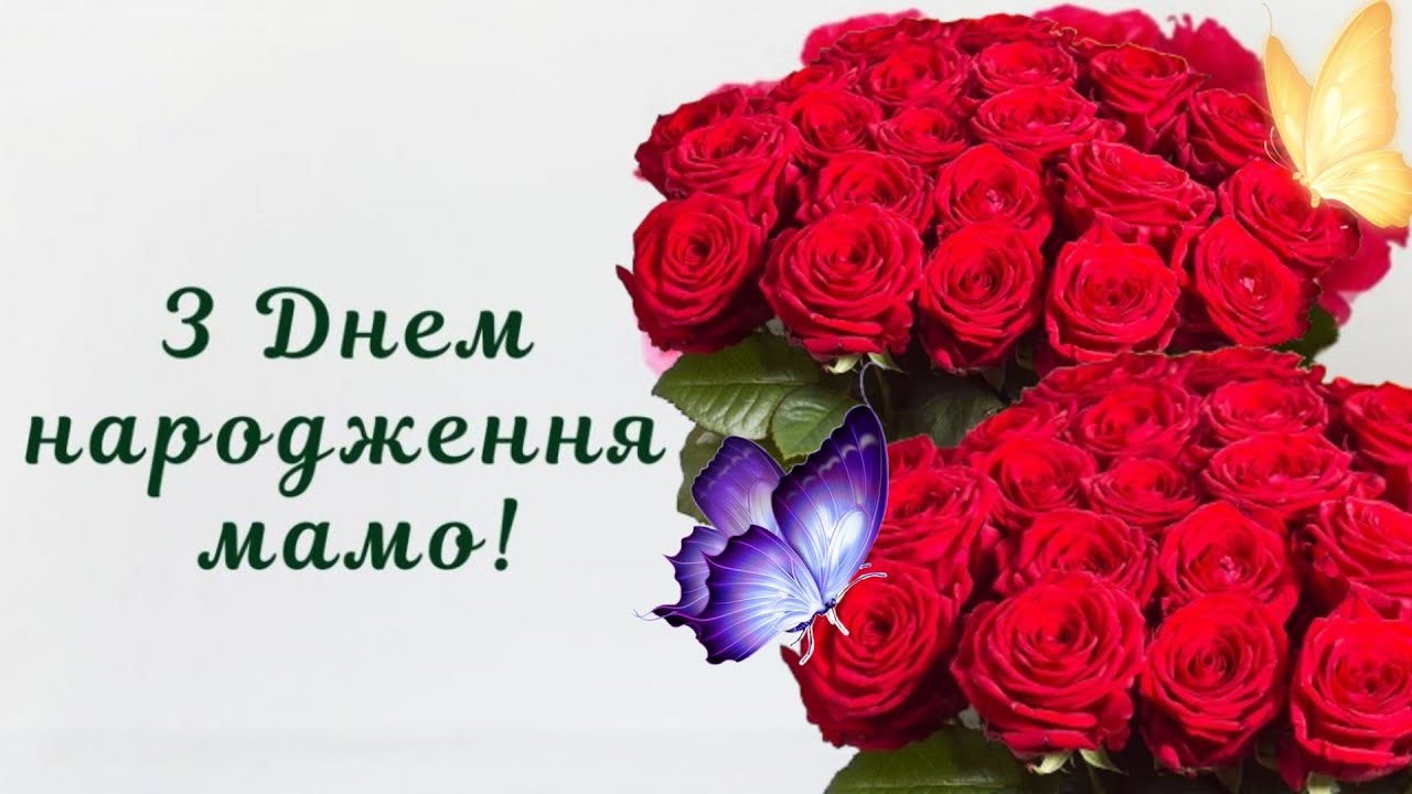 з днем народження мама - листівка 14