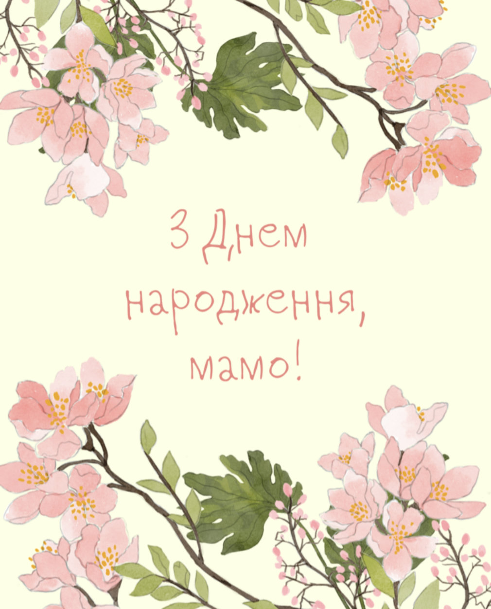 з днем народження мама - листівка 16