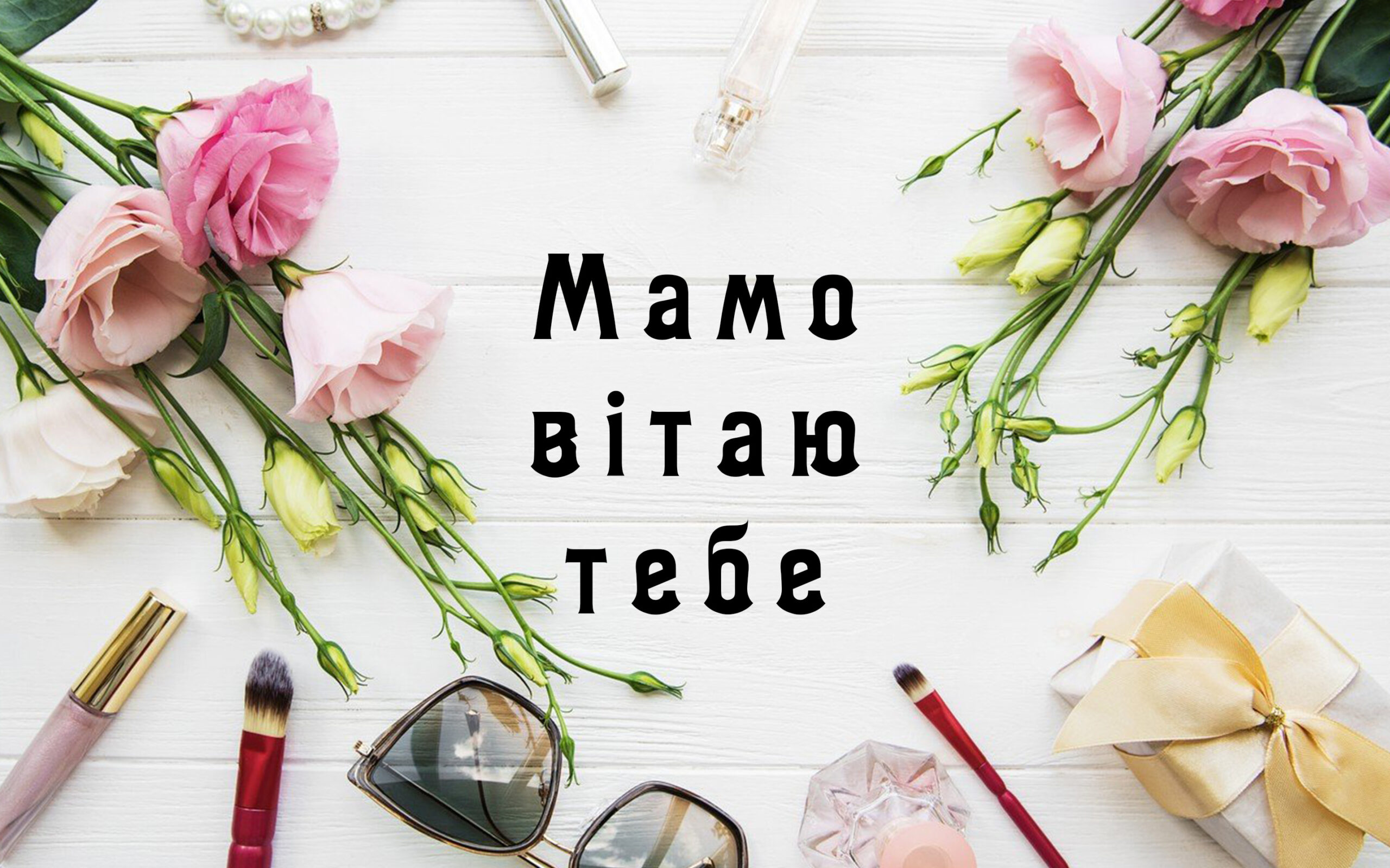 з днем народження мама - листівка 2