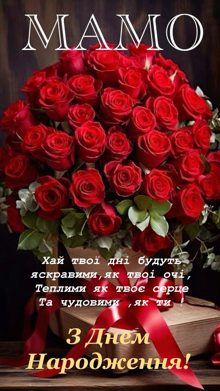 з днем народження мама - листівка 3