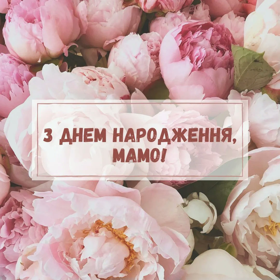 з днем народження мама - листівка 7