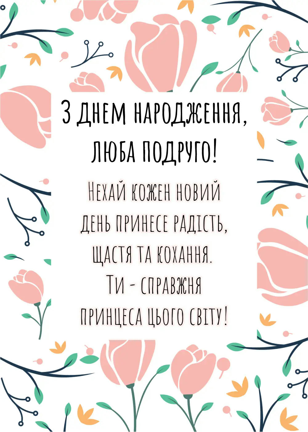 з днем народження подрузі - листівка 12