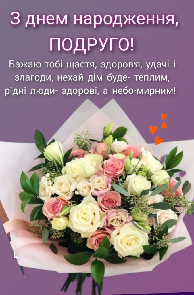 з днем народження подрузі - листівка 3