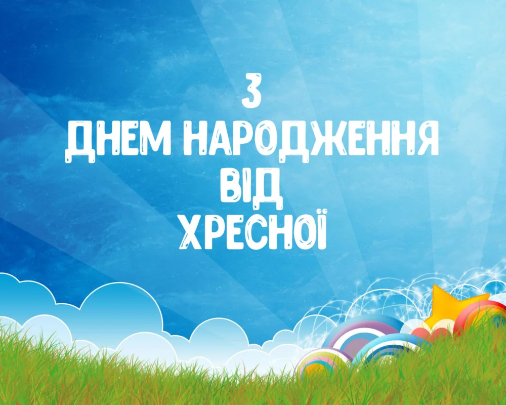 з днем народження похреснику картинки - листівка 10