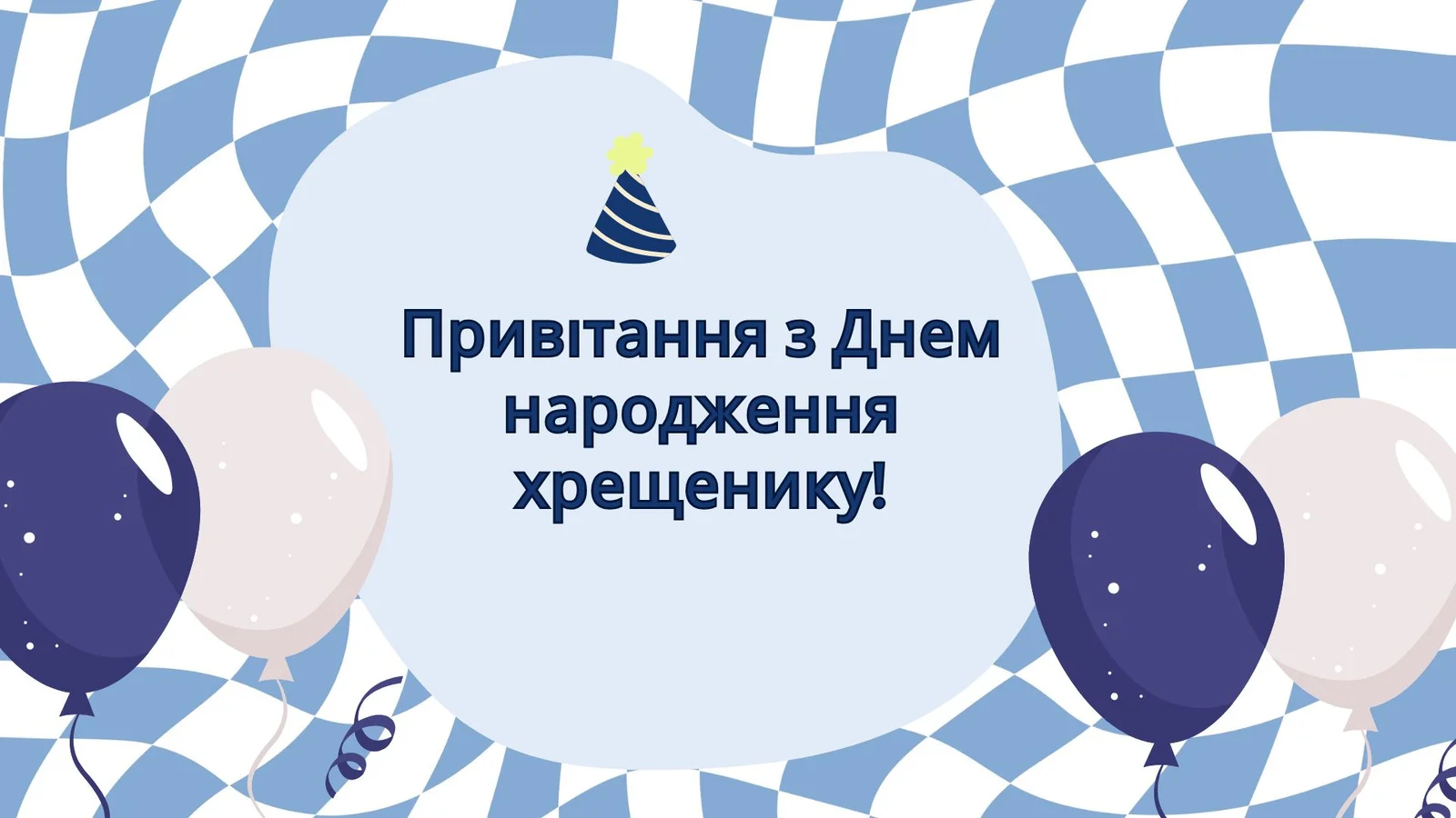 з днем народження похреснику картинки - листівка 14
