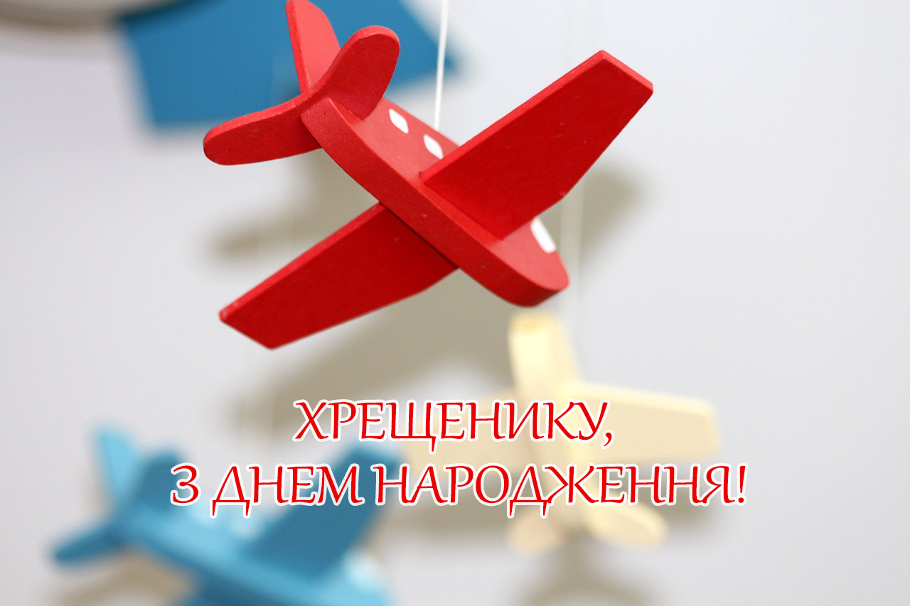 з днем народження похреснику картинки - листівка 22