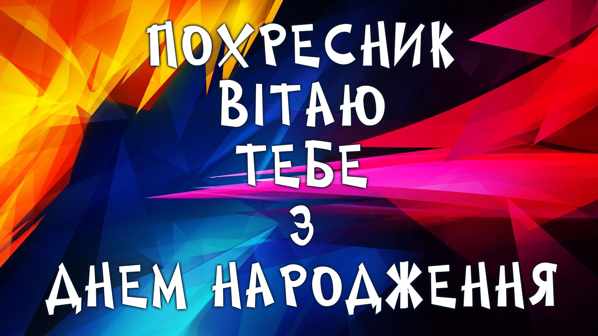 з днем народження похреснику картинки - листівка 23