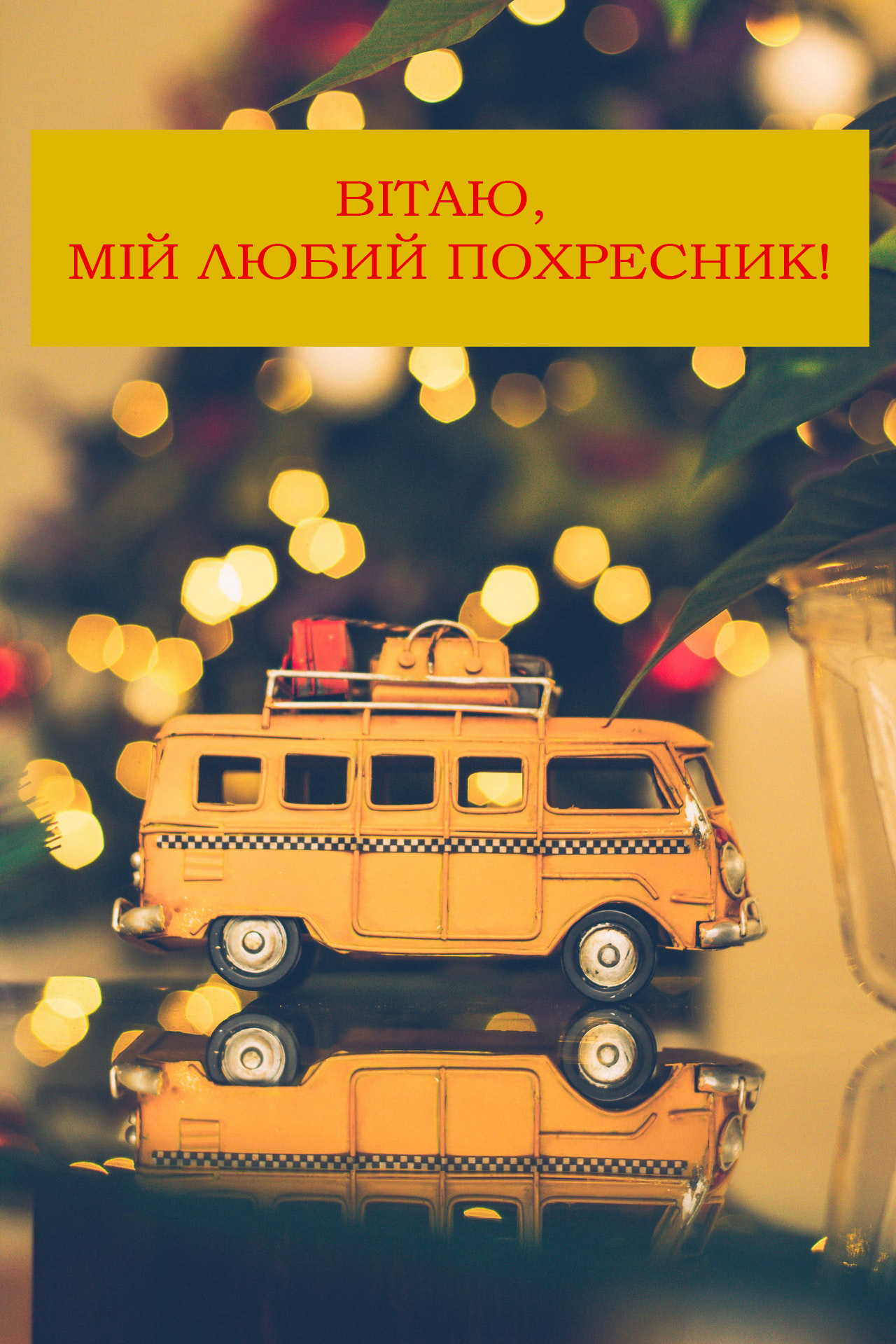 з днем народження похреснику картинки - листівка 8