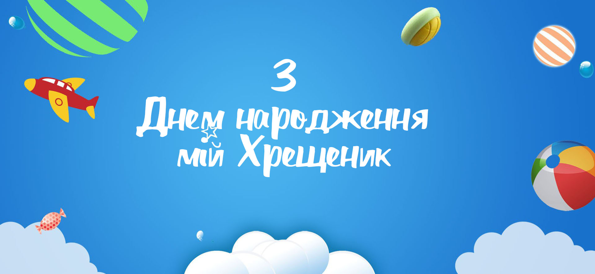 з днем народження похреснику картинки - листівка 9