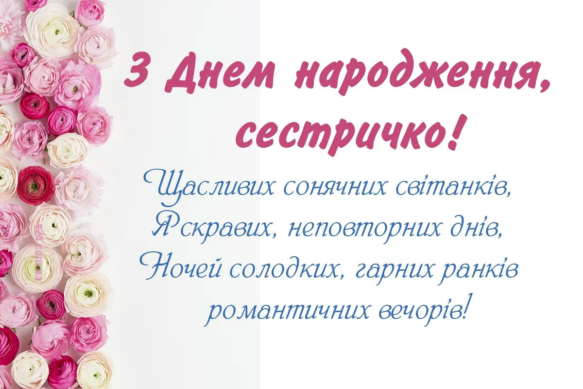 з днем народження сестричко - листівка 11