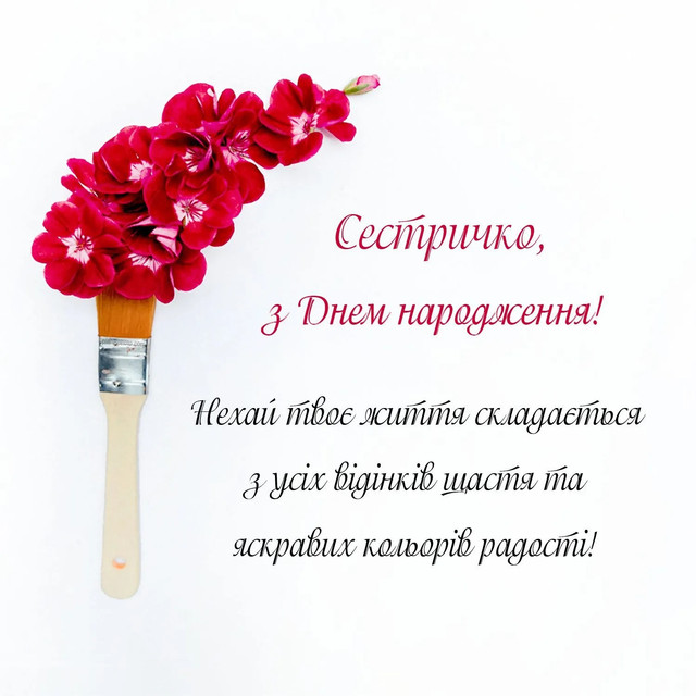 з днем народження сестричко - листівка 7