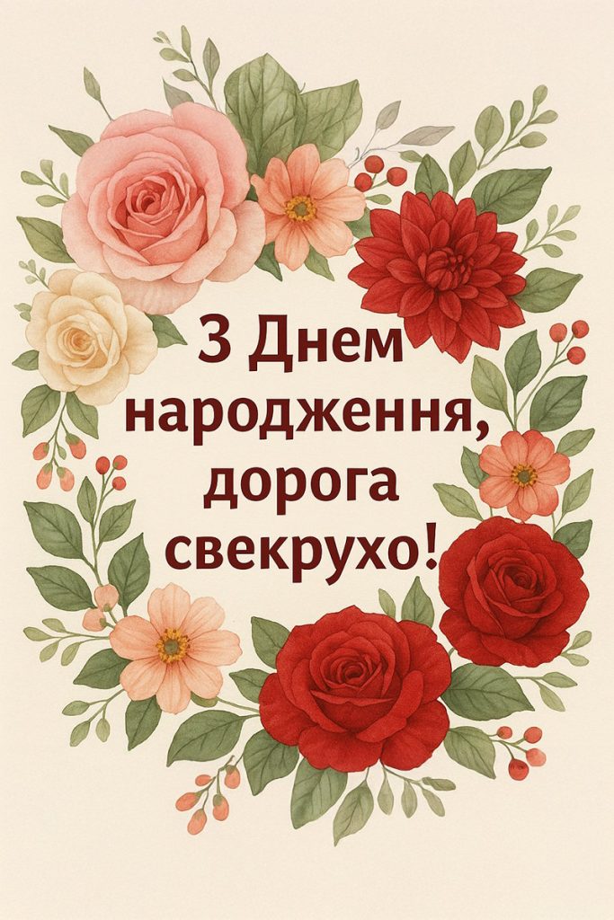 з днем народження свекрусі - листівка 10