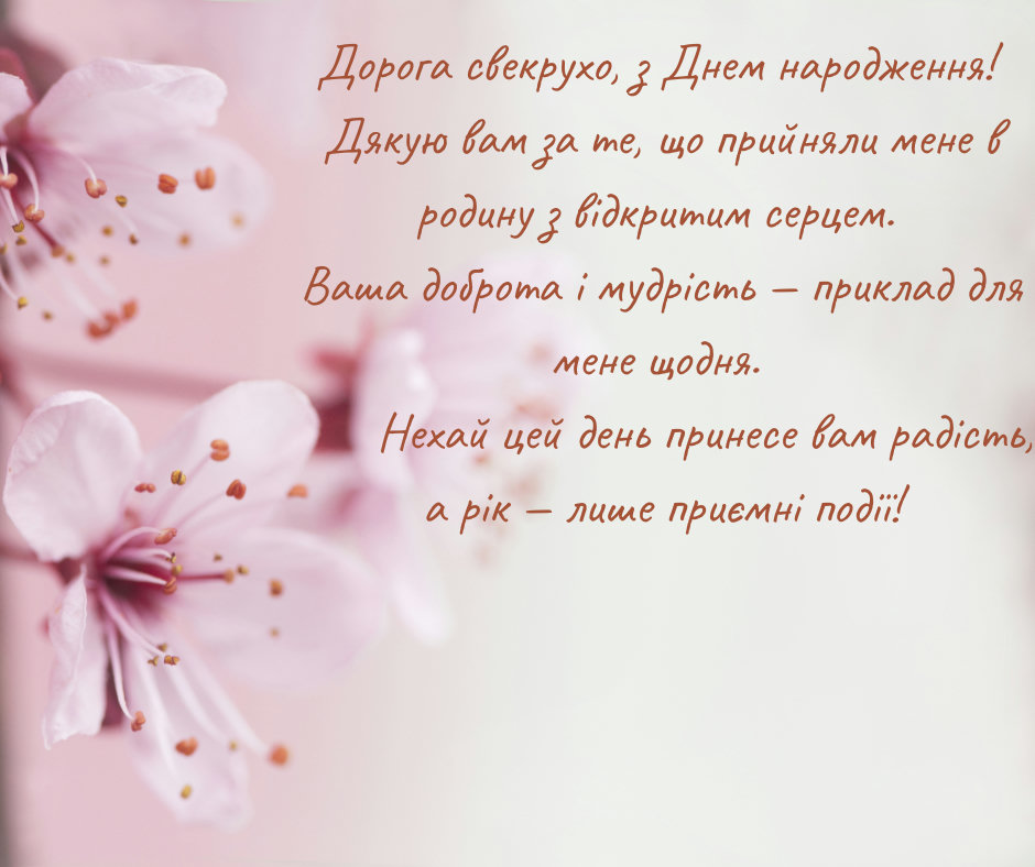 з днем народження свекрусі - листівка 16