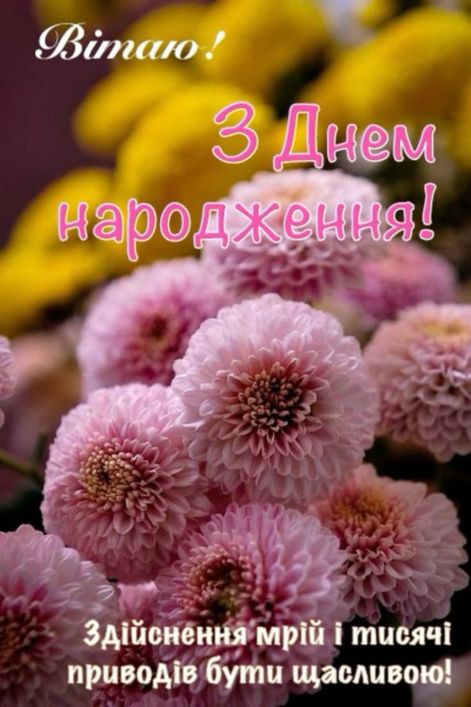з днем народження свекрусі - листівка 19